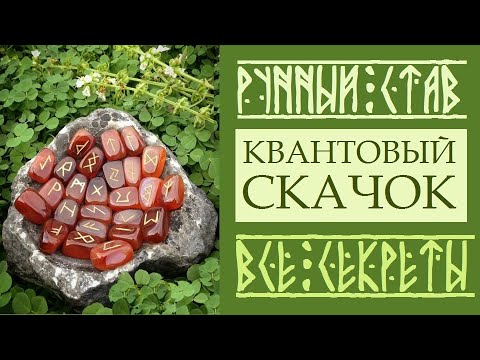 Видео: РУННЫЙ СТАВ НА КВАНТОВЫЙ СКАЧОК. ПОДРОБНОЕ ОБЪЯСНЕНИЕ