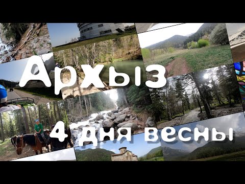 Видео: Архыз. 4 дня весны