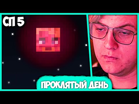 Видео: [ #49 ] Этот день кто-то Проклял! 😡 Пятёрку довели до Ярости на #СП5 (Нарезка стрима ФУГА TV)