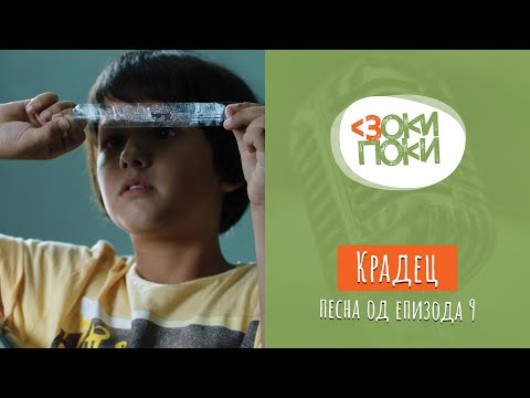 Видео: Крадец | Песна од епизода 9