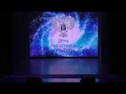Видео: День работника культуры. Пролог. 26.03.21