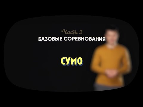 Видео: 2.5 | Сумо | Робототехника Lego Spike Prime