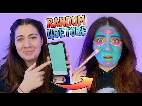 Видео: МЕГА ЦВЕТЕН ГРИМ CHALLENGE!😱 *не го очаквах*