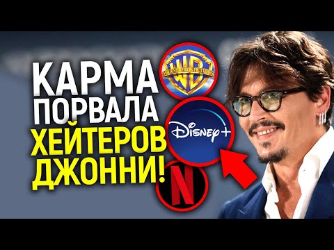 Видео: Карма в действии! Как поплатились все, кто предал Джонни: Дисней, Нетфликс, WB...