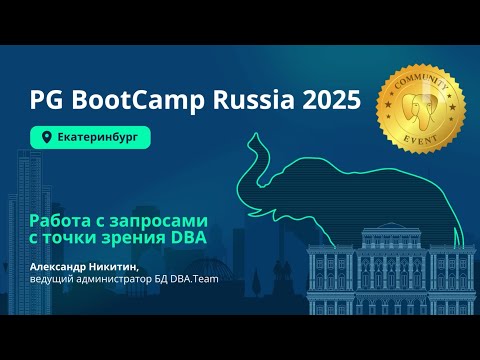 Видео: Работа с запросами с точки зрения DBA. Александр Никитин