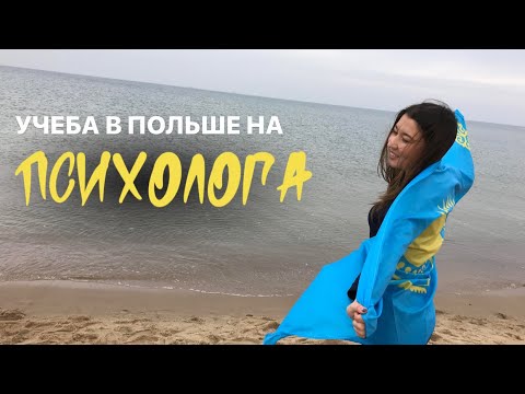 Видео: Как стать психологом в Польше. Учеба в Польше.