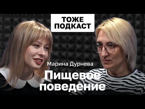 Видео: ТОЖЕ ПОДКАСТ #13: МАРИНА ДУРНЕВА - ПИЩЕВОЕ ПОВЕДЕНИЕ