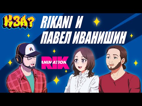 Видео: Повелители альтушек, аватаров и думеров (RIK Animation) | Кто здесь аниматор?