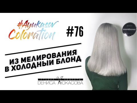 Видео: #AyukasovColoration #76 Из мелирования в холодный блонд