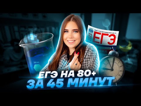 Видео: РЕШАЮ ЕГЭ ПО ХИМИИ НА 80+ ЗА 45 МИНУТ | Химия ЕГЭ 2023 Умскул | Настя Майер