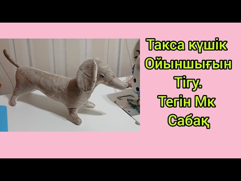Видео: Такса күшік ойыншығын тігу тегін Мк сабақ.