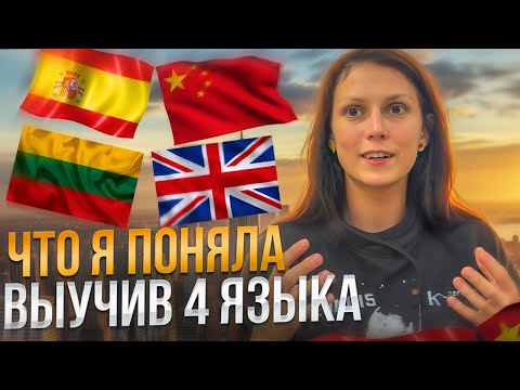 Видео: Как я выучила 4 языка с Нуля до C1 | Мои Лайфхайки и Ошибки | Английский для работы зарубежом