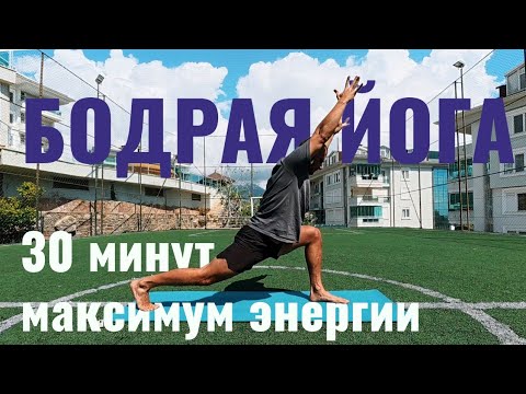 Видео: Бодрая йога. 30 минут - максимум энергии!