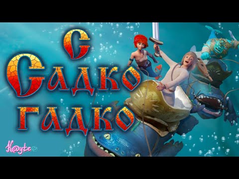 Видео: "САДКО 2018" - ИСТОРИЯ ПРО ПАРНЯ, У КОТОРОГО НЕ ВСТАЛО! [Треш Обзор/Шлак Обзор] (Анимация)
