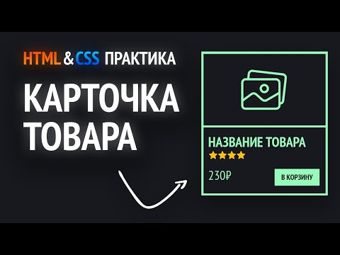 Видео: HTML & CSS практика | Карточка товара