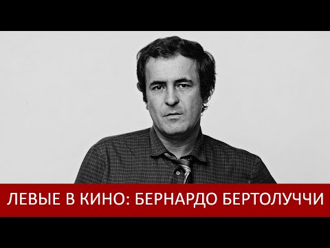 Видео: Левые в кино: Бернардо Бертолуччи (А.А. Царик)