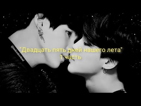 Видео: Yoonmin/Юнмины |Фанфик| "Двадцать пять дней нашего лета" 1 часть