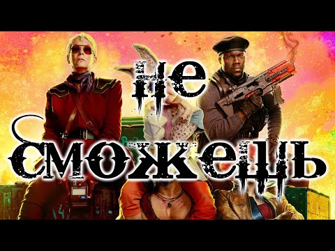 Видео: [ПЕРЕЗАЛИВ] Ты не поймёшь фильм "Бордерлендс 2024" по тому что