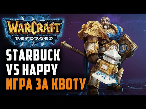 Видео: Игра за квоту на Крупный турнир: Happy (Ud) vs Starbuck (Hum) Warcraft 3 Reforged