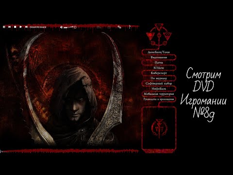 Видео: Смотрим DVD Игромании №89