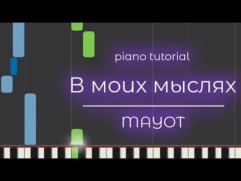 Видео: PIANO TUTORIAL | В моих мыслях - MAYOT | (на пианино)