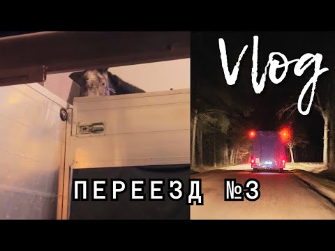 Видео: Переезд №3