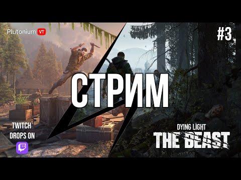 Видео: Серия #3 | ПРЯМОЙ ЭФИР: Dying Light: The Beast — Ловим Химер