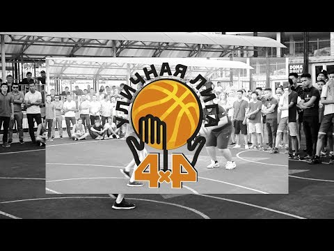 Видео: 04.08.2019 | Финал Уличной Лиги 4х4
