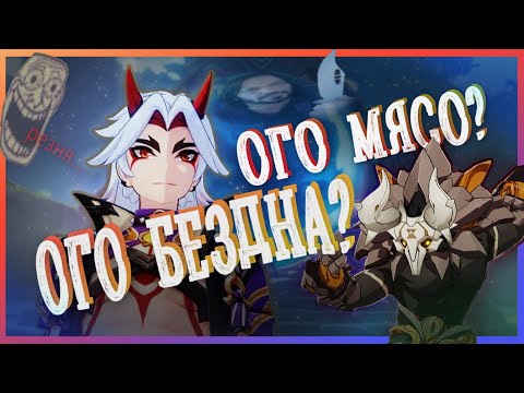 Видео: проверяю бездну лицом на итто 60 уровня(+нарезал стиля)