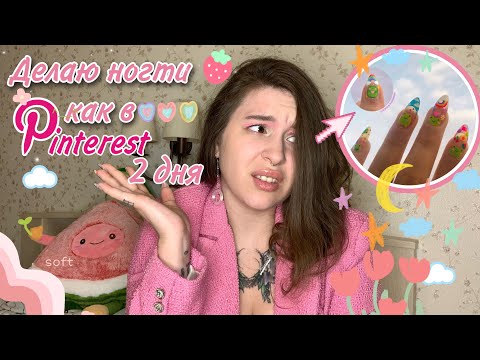 Видео: ногти в стиле Pinterest и BTS🐸 |первый раз САМА наращиваю ногти | наращивание ногтей