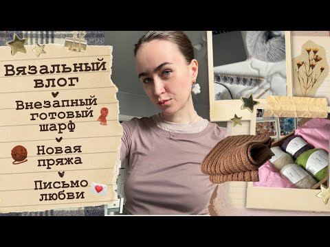 Видео: Вязальный влог🤎Новая пряжа🧳Готовая работа🦔