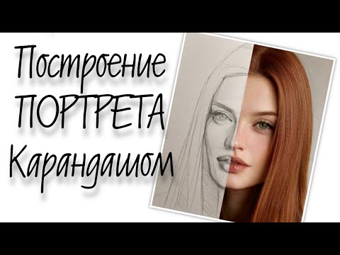 Видео: ПОСТРОЕНИЕ ПОРТРЕТА. КАК НАРИСОВАТЬ ЛИЦО ПОХОЖЕ? СЕКРЕТЫ ПОСТРОЕНИЯ И ПОИСКА ОШИБОК.
