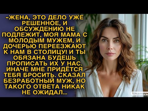 Видео: Безработный муж сказал такое... Но он не ожидал такого ответа от жены...