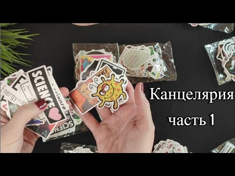 Видео: Моя канцелярия. Часть 1 || Стикербуки, наклейки, штампы