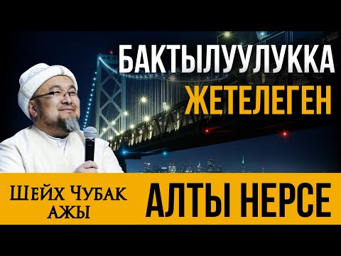 Видео: БАКТЫЛУУЛУККА ЖЕТЕЛЕГЕН 6 НЕРСЕ