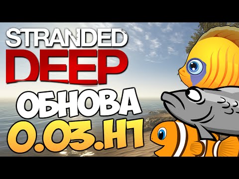 Видео: Stranded Deep - Обзор Обновления 0.03.H1 #9