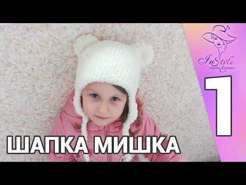 Видео: ШАПКА МИШКА ► Мастер-класс ► Крючком ► #1 ► РАСЧЕТЫ