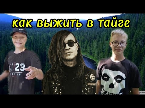 Видео: Как выжить в тайге. Видео с @MrOndi-d3i  и @Сюрик99