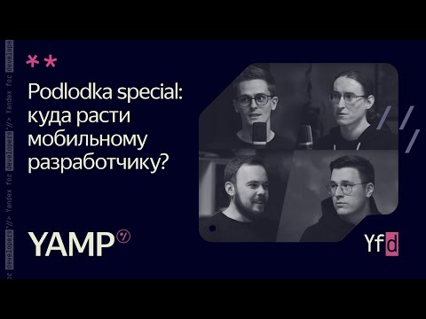 Видео: 7. Специальная рубрика от подкаста Podlodka: куда расти мобильщику