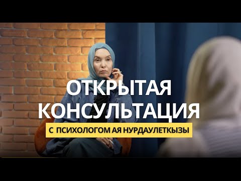Видео: Открытая консультация " Муж меня не слышит"