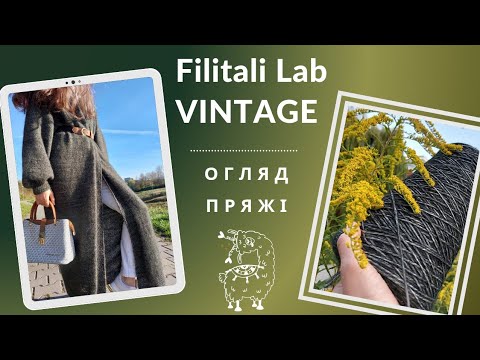 Видео: Бобінна пряжа. Огляд. Filitali Lab VINTAGE.  Пух альпака в шнурку #альпака #вязанняспицями