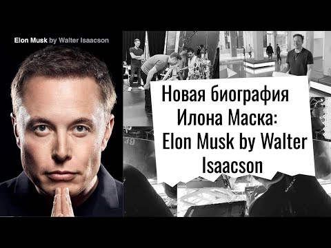 Видео: Обзор новой биографии Илона Маска - Elon Musk by Walter Isaacson