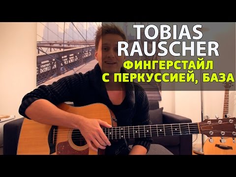 Видео: Урок гитары для начинающих (КАК Бить По Гитаре?). Фингерстайл с перкуссией от Tobias Rauscher