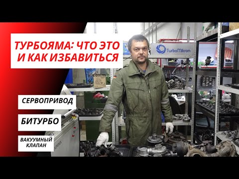 Видео: ТУРБОЯМА: что это и как избавиться