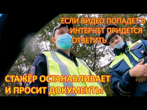 Видео: Останавливает стажёр для проверки документов, но что-то пошло не так