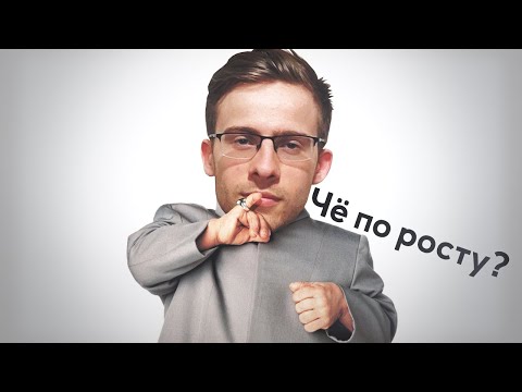 Видео: НАСТОЯЩИЙ РОСТ ШЕВЦОВА