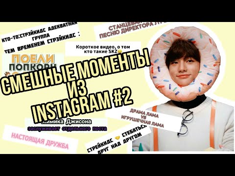 Видео: Смешные моменты Stray Kids из instagram pt. 2 | Funny Stay Kids | Try not to laugh