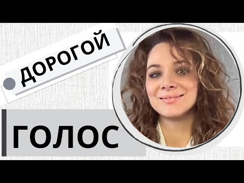 Видео: ДОРОГОЙ ГОЛОС / ЭКСПЕРИМЕНТ / 21.55 мин / #речь  #голос #эксперимент