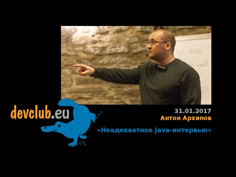 Видео: 2017.01.31 Антон Архипов - Неадекватное Java-интервью