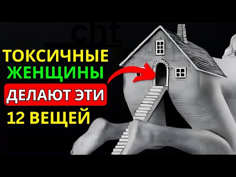 Видео: 12 Предупреждающих Сигналов, Что Женщина Эмоционально Повреждена И Токсична